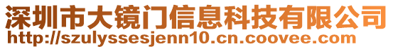 深圳市大鏡門信息科技有限公司