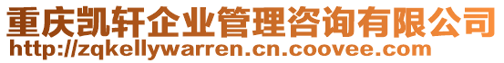 重慶凱軒企業(yè)管理咨詢有限公司