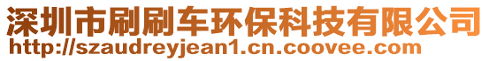 深圳市刷刷車環(huán)保科技有限公司