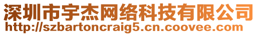 深圳市宇杰網(wǎng)絡(luò)科技有限公司