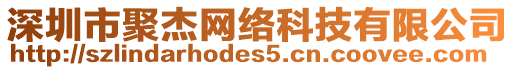 深圳市聚杰網(wǎng)絡(luò)科技有限公司