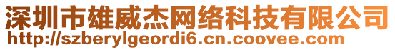 深圳市雄威杰網絡科技有限公司