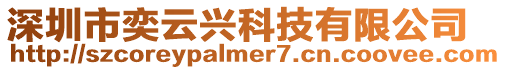 深圳市奕云興科技有限公司