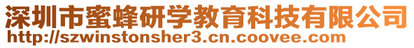 深圳市蜜蜂研學(xué)教育科技有限公司