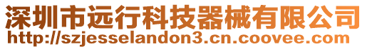 深圳市遠(yuǎn)行科技器械有限公司