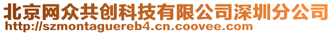北京網(wǎng)眾共創(chuàng)科技有限公司深圳分公司