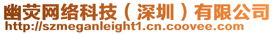 幽熒網(wǎng)絡(luò)科技（深圳）有限公司