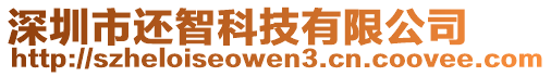 深圳市還智科技有限公司