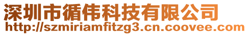 深圳市循偉科技有限公司