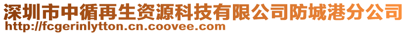 深圳市中循再生資源科技有限公司防城港分公司