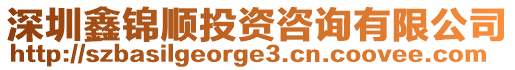 深圳鑫錦順投資咨詢有限公司