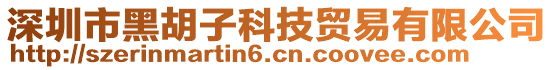 深圳市黑胡子科技貿(mào)易有限公司