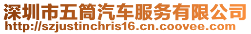 深圳市五筒汽車服務(wù)有限公司