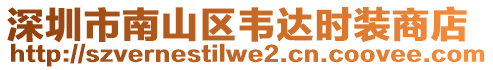 深圳市南山區(qū)韋達(dá)時(shí)裝商店