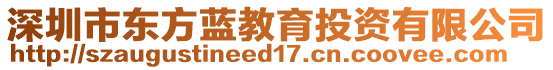 深圳市東方藍(lán)教育投資有限公司