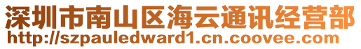 深圳市南山區(qū)海云通訊經(jīng)營(yíng)部