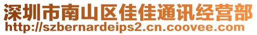 深圳市南山區(qū)佳佳通訊經(jīng)營部