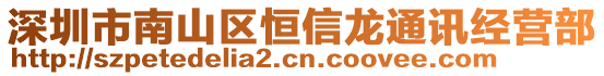 深圳市南山區(qū)恒信龍通訊經(jīng)營(yíng)部