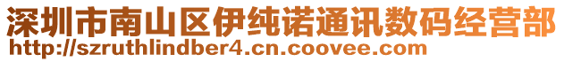 深圳市南山區(qū)伊純諾通訊數(shù)碼經(jīng)營部
