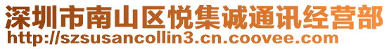 深圳市南山區(qū)悅集誠通訊經(jīng)營部