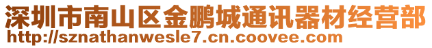 深圳市南山區(qū)金鵬城通訊器材經(jīng)營(yíng)部