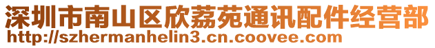深圳市南山區(qū)欣荔苑通訊配件經(jīng)營部