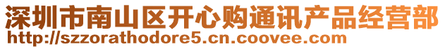 深圳市南山區(qū)開心購(gòu)?fù)ㄓ嵁a(chǎn)品經(jīng)營(yíng)部