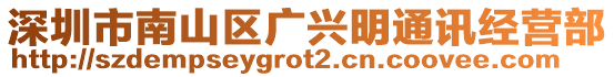 深圳市南山區(qū)廣興明通訊經(jīng)營(yíng)部