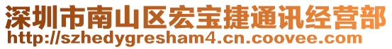 深圳市南山區(qū)宏寶捷通訊經(jīng)營部