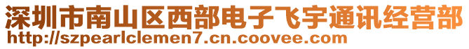 深圳市南山區(qū)西部電子飛宇通訊經(jīng)營部