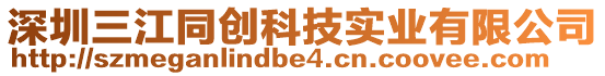 深圳三江同創(chuàng)科技實(shí)業(yè)有限公司