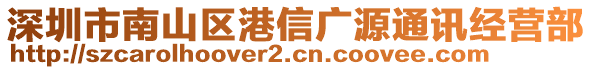 深圳市南山區(qū)港信廣源通訊經(jīng)營部