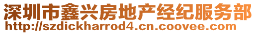 深圳市鑫興房地產(chǎn)經(jīng)紀(jì)服務(wù)部