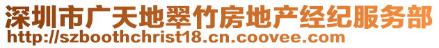 深圳市廣天地翠竹房地產(chǎn)經(jīng)紀(jì)服務(wù)部