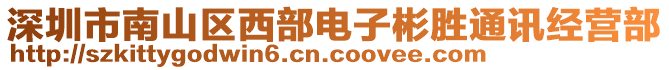 深圳市南山區(qū)西部電子彬勝通訊經(jīng)營(yíng)部