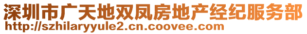 深圳市廣天地雙鳳房地產(chǎn)經(jīng)紀(jì)服務(wù)部