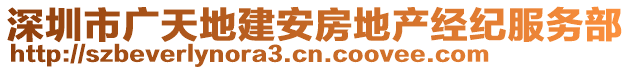 深圳市廣天地建安房地產(chǎn)經(jīng)紀(jì)服務(wù)部