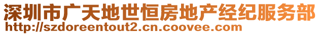 深圳市廣天地世恒房地產(chǎn)經(jīng)紀服務部