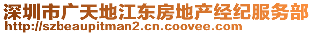 深圳市廣天地江東房地產(chǎn)經(jīng)紀(jì)服務(wù)部