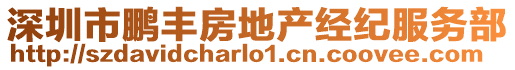 深圳市鵬豐房地產(chǎn)經(jīng)紀服務(wù)部