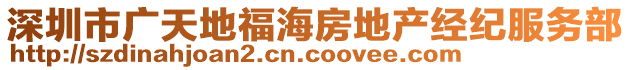 深圳市廣天地福海房地產(chǎn)經(jīng)紀(jì)服務(wù)部