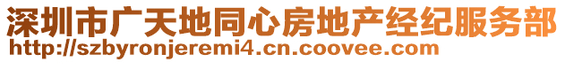 深圳市廣天地同心房地產(chǎn)經(jīng)紀(jì)服務(wù)部
