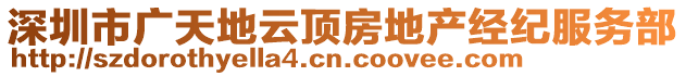 深圳市廣天地云頂房地產(chǎn)經(jīng)紀(jì)服務(wù)部