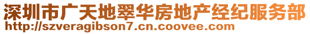 深圳市廣天地翠華房地產(chǎn)經(jīng)紀(jì)服務(wù)部