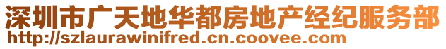 深圳市廣天地華都房地產(chǎn)經(jīng)紀服務部