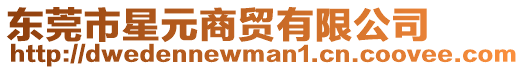 東莞市星元商貿(mào)有限公司