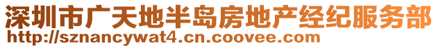 深圳市廣天地半島房地產(chǎn)經(jīng)紀(jì)服務(wù)部