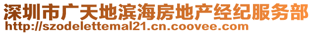 深圳市廣天地濱海房地產(chǎn)經(jīng)紀服務部