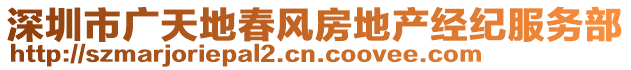 深圳市廣天地春風(fēng)房地產(chǎn)經(jīng)紀(jì)服務(wù)部