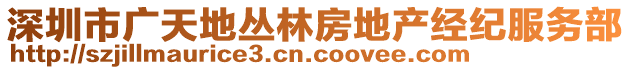 深圳市廣天地叢林房地產(chǎn)經(jīng)紀(jì)服務(wù)部
